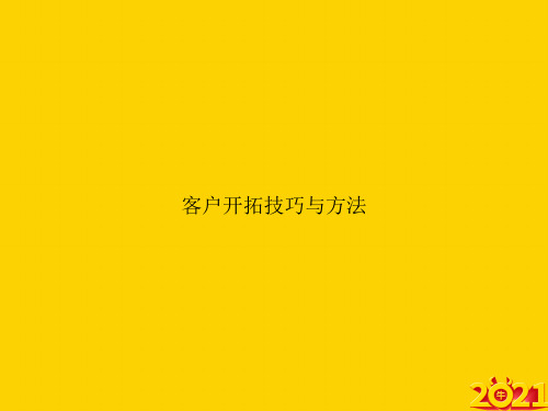 客户开拓技巧与方法ppt正式完整版