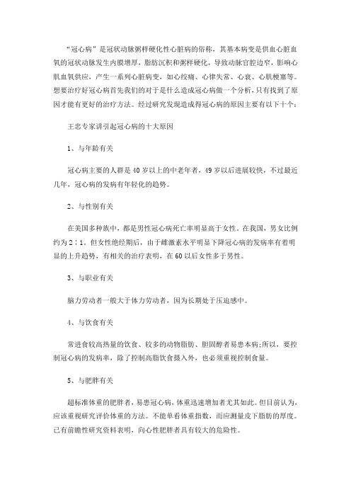 王忠专家介绍引起冠心病的十大原因