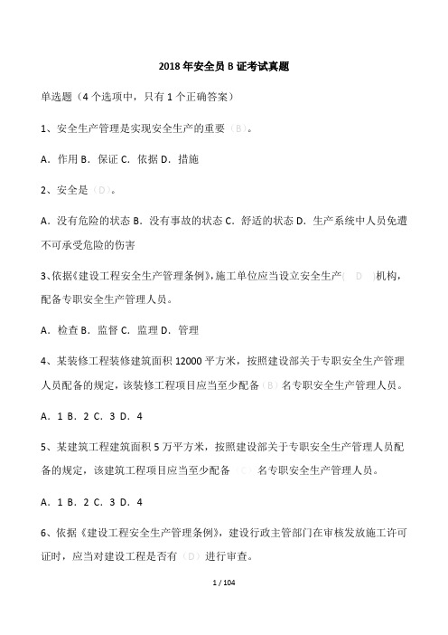江苏省2018年安全员B证题库