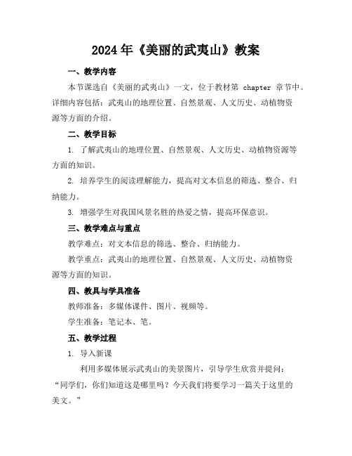 2024年《美丽的武夷山》教案