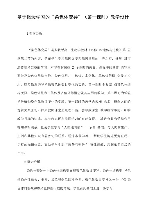 基于概念学习的染色体变异第一课时教学设计.doc