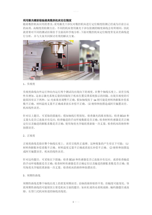 利用激光镭射检验提高数控机床定位精度