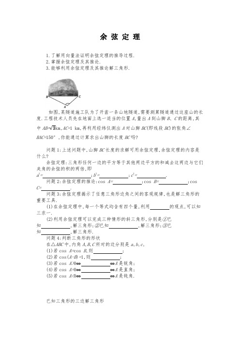 新人教版高中数学《余 弦 定 理》导学案