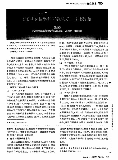 危及飞行安全的人为因素分析