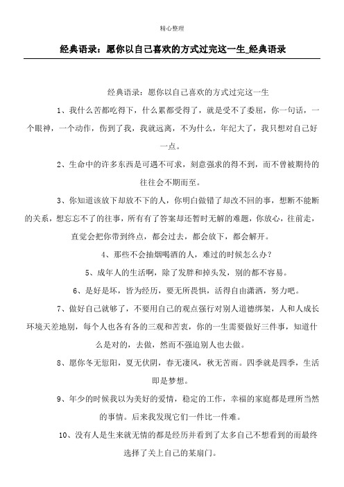经典语录：愿你以自己喜欢的方式过完这一生_经典语录