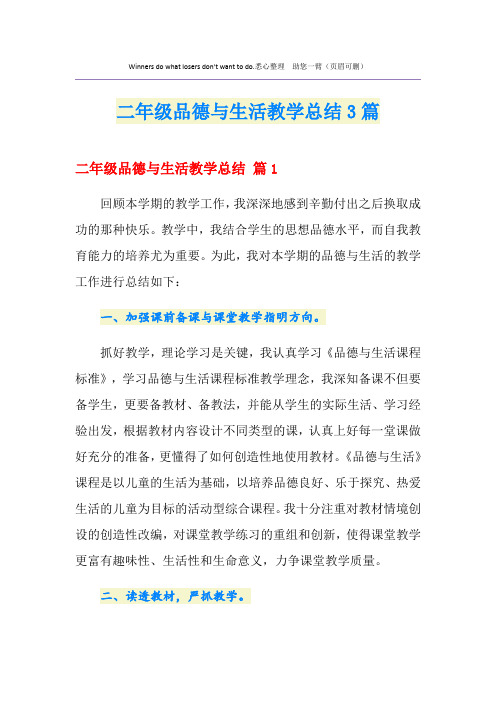 二年级品德与生活教学总结3篇