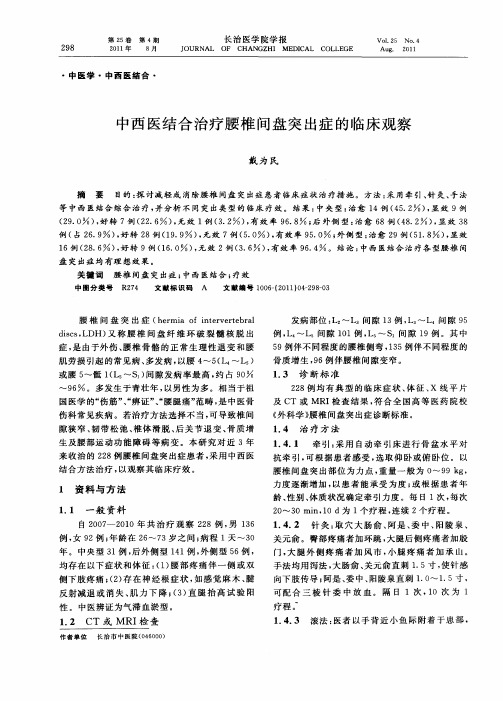 中西医结合治疗腰椎间盘突出症的临床观察