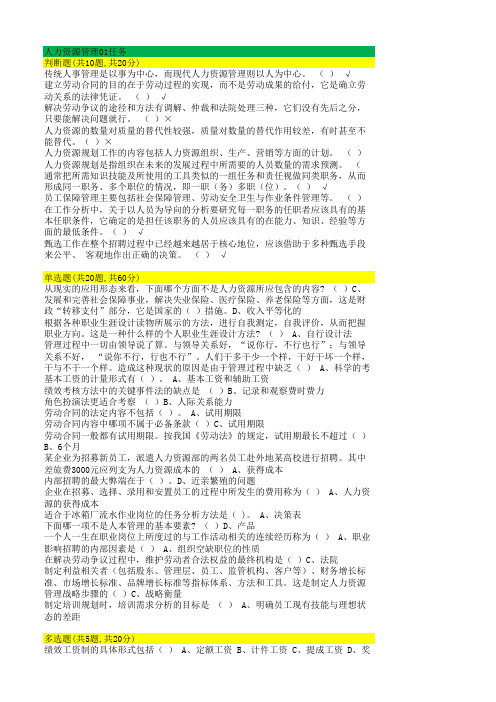 人力资源管理(5022)形考答案