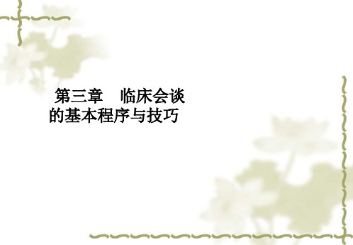 咨询心理学《第三章 心理咨询的过程》