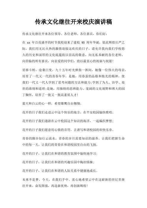 传承文化继往开来校庆演讲稿三篇