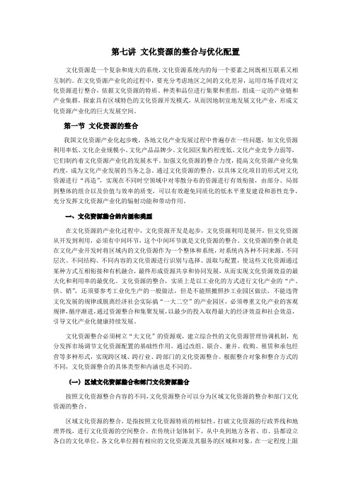 第七讲  文化资源的整合与优化配置