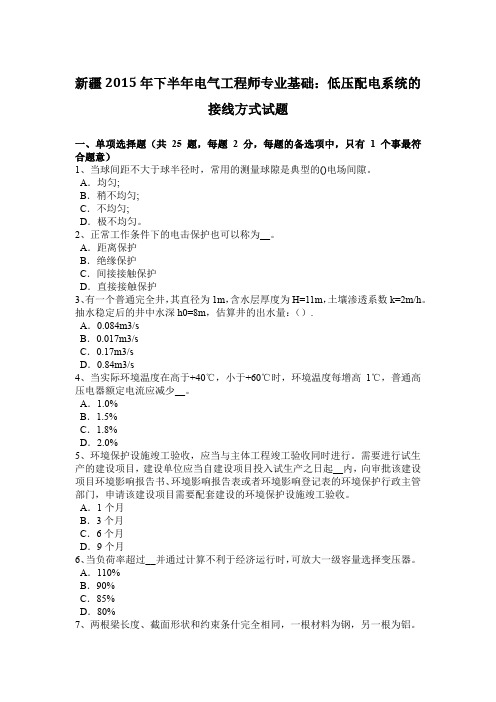 新疆2015年下半年电气工程师专业基础：低压配电系统的接线方式试题
