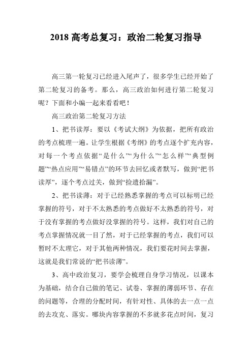2018高考总复习：政治二轮复习指导