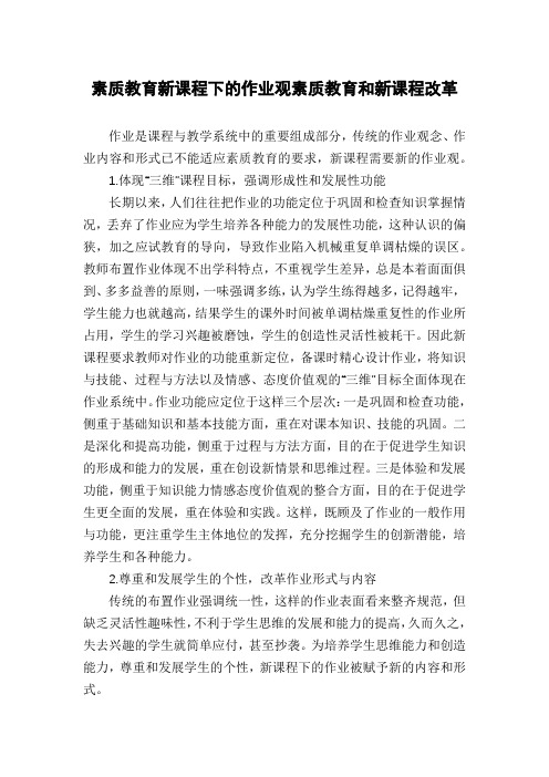 素质教育新课程下的作业观素质教育和新课程改革