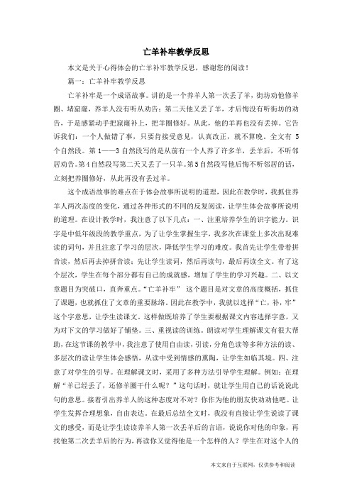 亡羊补牢教学反思_心得体会