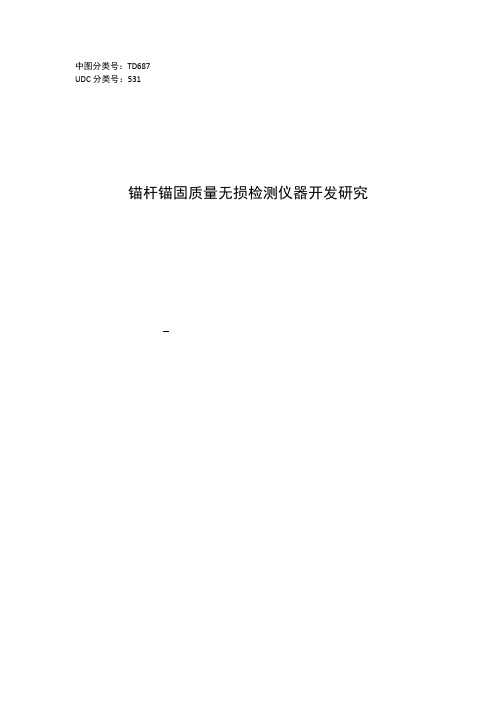 锚杆锚固质量无损检测仪器开发研究论文 精品