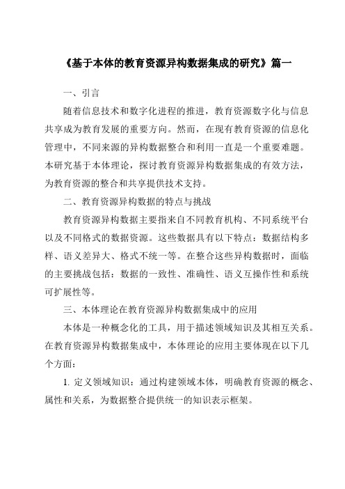 《基于本体的教育资源异构数据集成的研究》范文