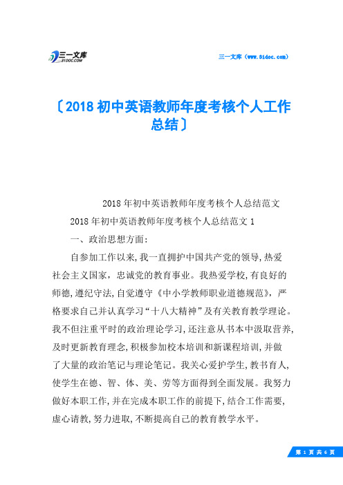 2018初中英语教师年度考核个人工作总结