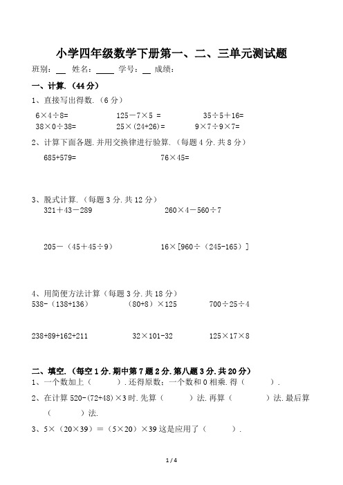 小学四年级数学下册第一、二、三单元测试题