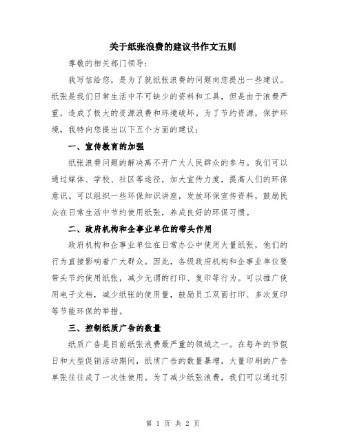 关于纸张浪费的建议书作文五则