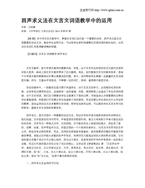 因声求义法在文言文词语教学中的运用