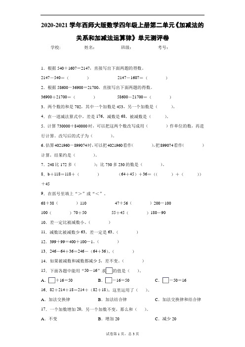 2020-2021学年西师大版数学四年级上册第二单元《加减法的关系和加减法运算律》单元测评卷