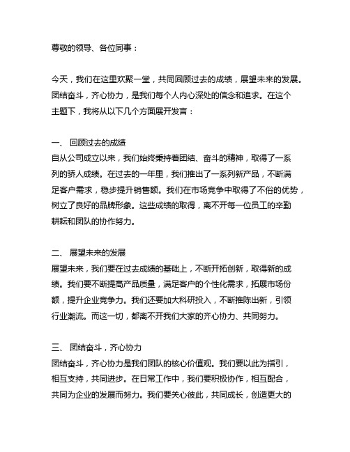 团结奋斗创佳绩,齐心协力开新篇发言稿
