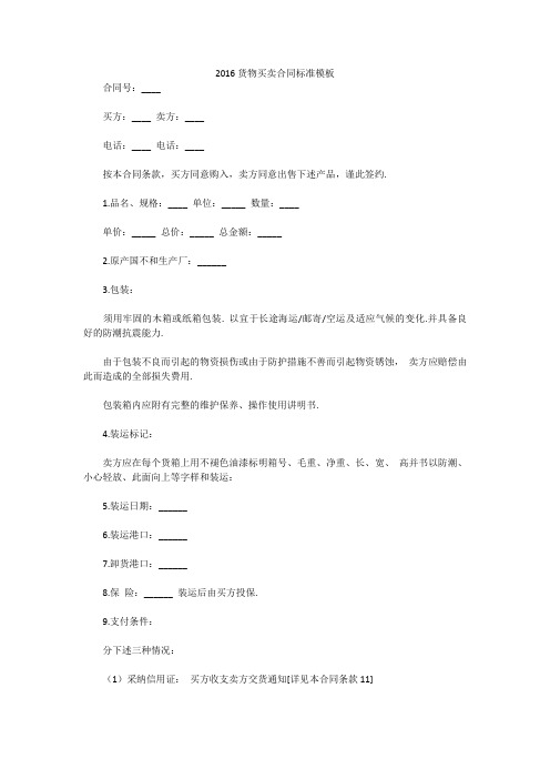 2016货物买卖合同标准模板