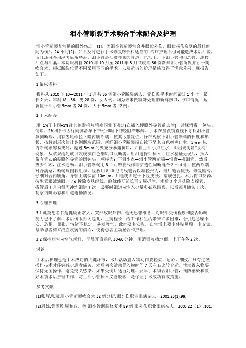 泪小管断裂手术吻合手术配合及护理