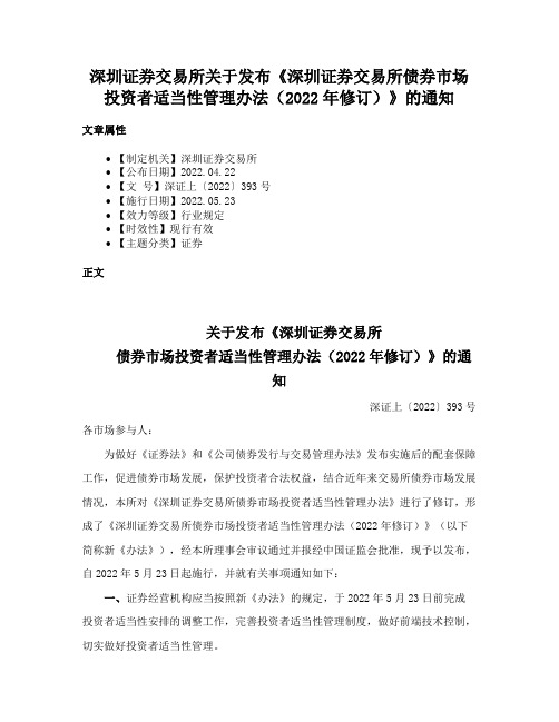 深圳证券交易所关于发布《深圳证券交易所债券市场投资者适当性管理办法（2022年修订）》的通知