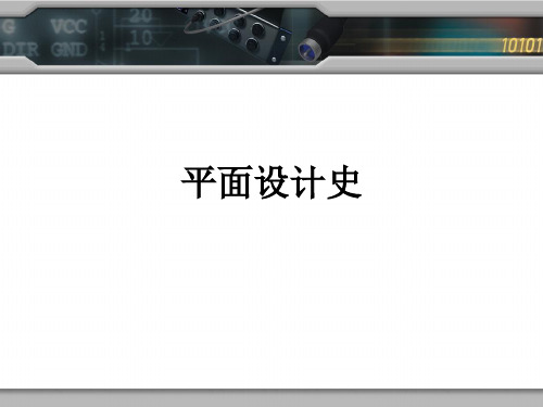 平面设计的起源与发展