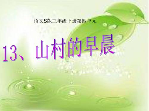 S版三年级语文下册第四单元山村的早晨课件ppt