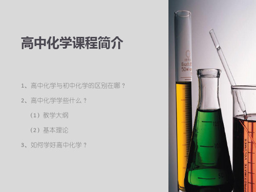 高中化学课程简介