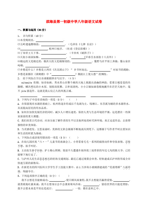 江苏省滨海县第一初级中学八年级语文9月月考试题 苏教版