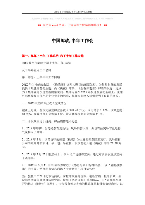 【推荐】中国邮政,半年工作会-范文模板 (8页)