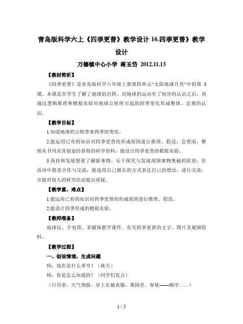 青岛版科学六上《四季更替》教学设计