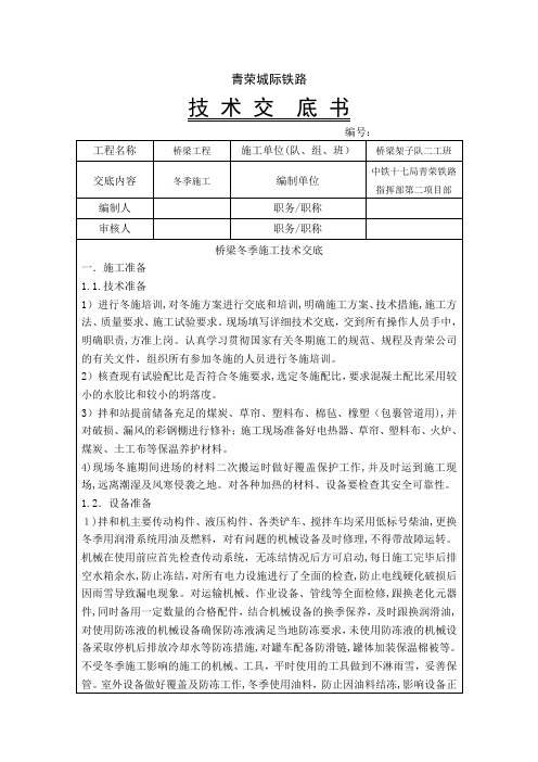 桥梁冬季施工技术交底