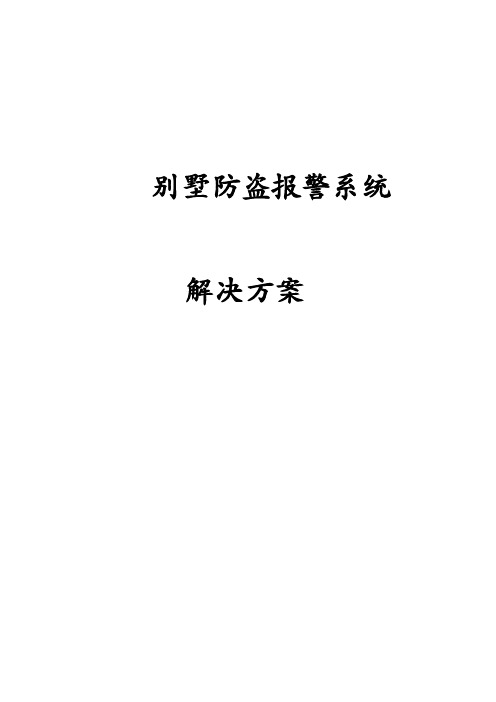 别墅防盗报警系统解决方案及宾馆客户管理系统(附程序源代码)