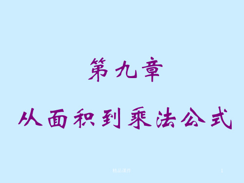 数学：第九章《从面积到乘法公式》复习课课件(苏科版七年级教学下).ppt