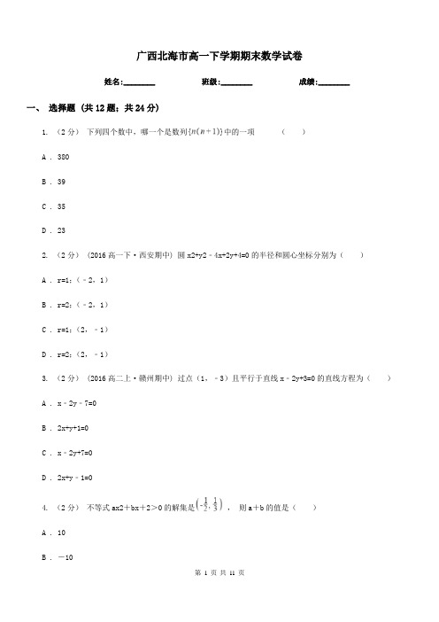 广西北海市高一下学期期末数学试卷