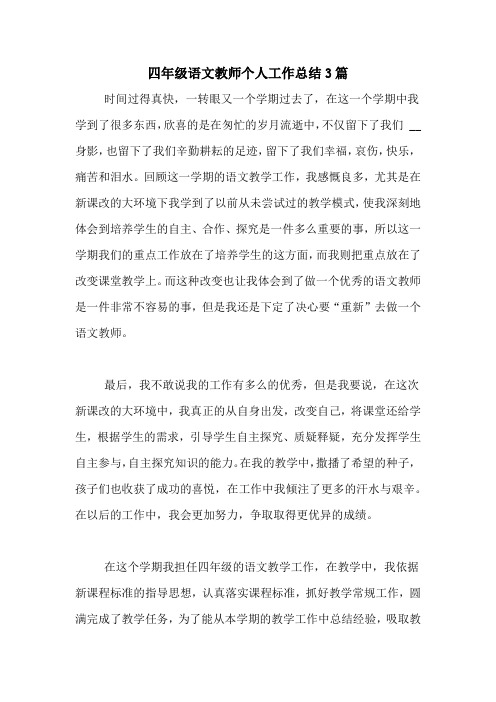 2020年四年级语文教师个人工作总结3篇