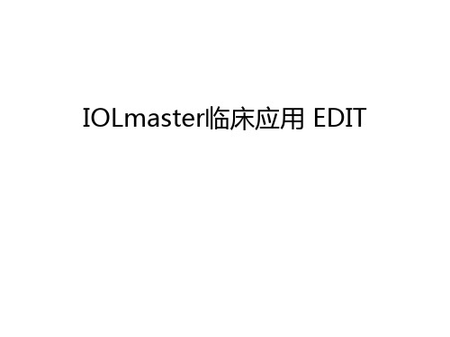 IOLmaster临床应用 EDIT培训讲学