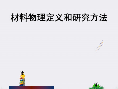 材料物理定义和研究方法