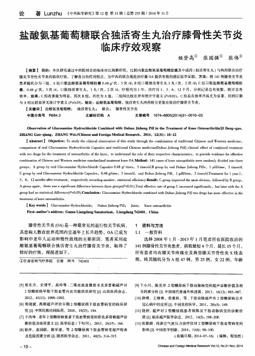 盐酸氨基葡萄糖联合独活寄生丸治疗膝骨性关节炎临床疗效观察