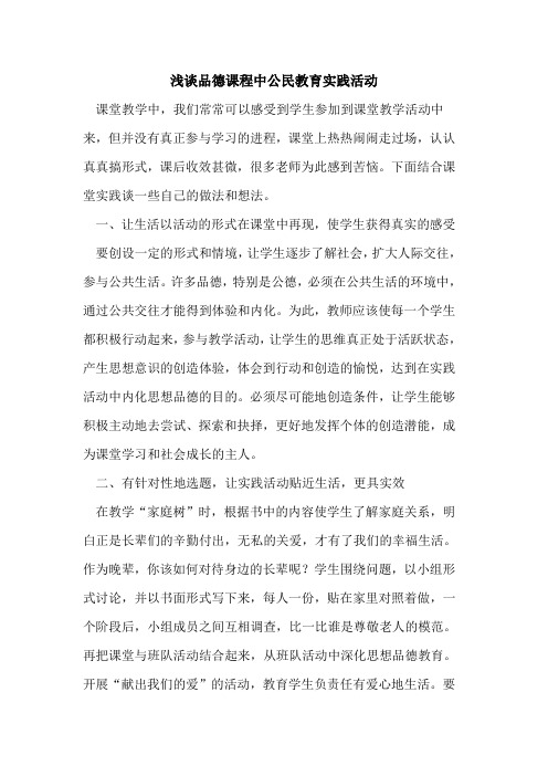 品德课程中公民教育实践活动