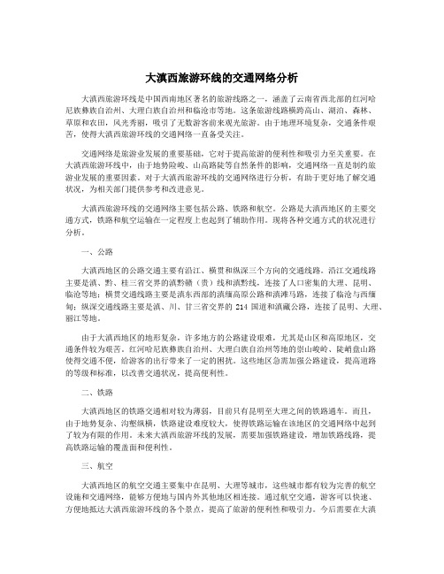 大滇西旅游环线的交通网络分析