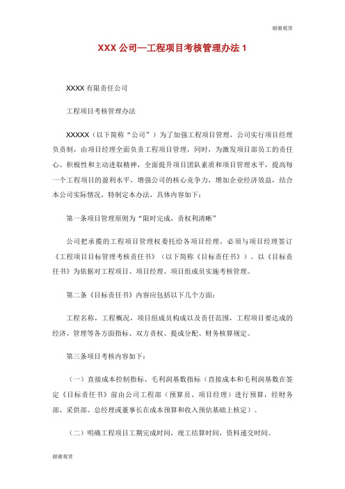 公司工程项目考核管理办法.doc