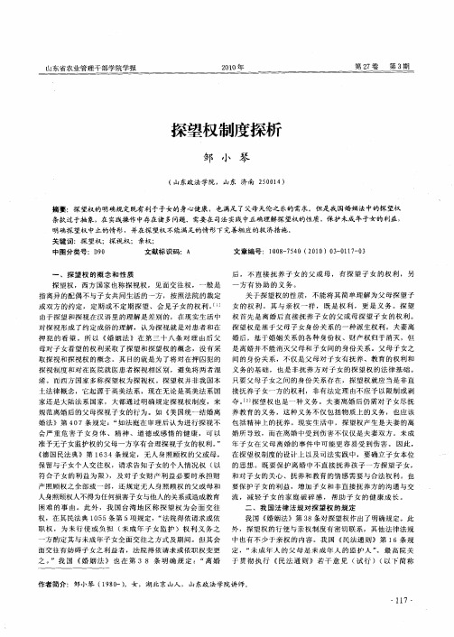 探望权制度探析
