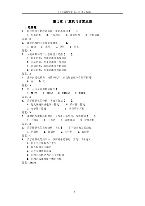 第1章-计算与计算思维练习题-带答案
