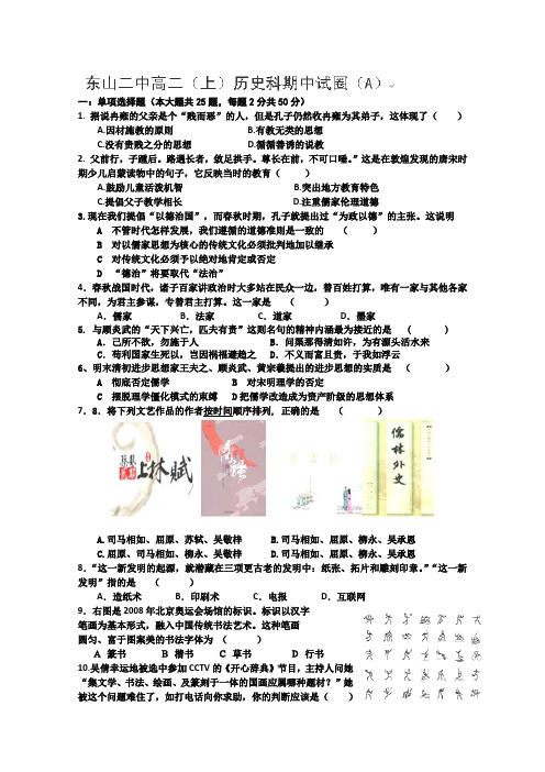 福建省东山县第二中学2013-2014学年高二上学期期中考试历史试题(A)
